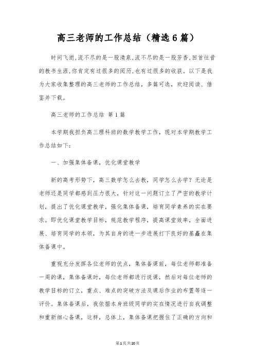 高三教师的工作总结(6篇)