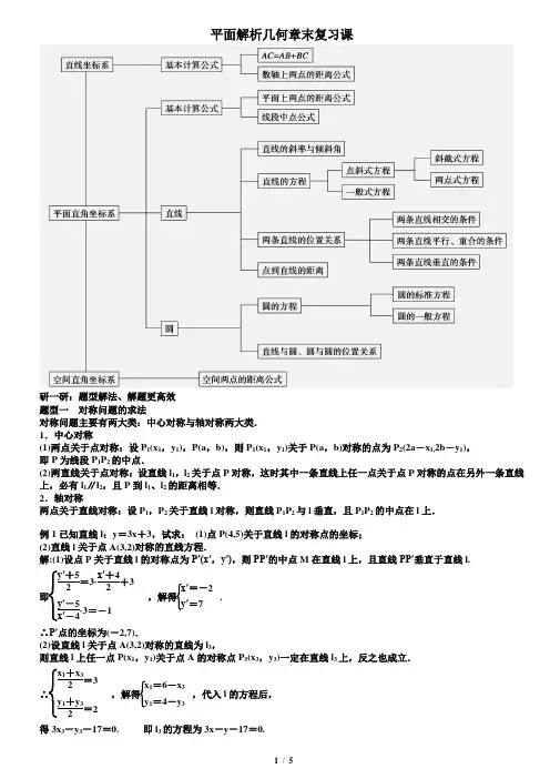 平面解析几何初步章末复习课教案教师版