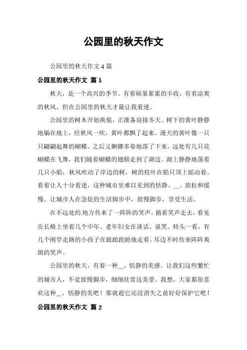 公园里的秋天作文