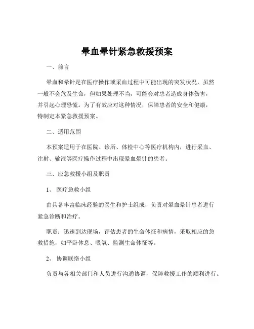 晕血晕针紧急救援预案
