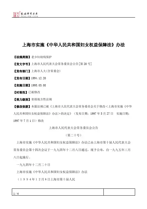 上海市实施《中华人民共和国妇女权益保障法》办法