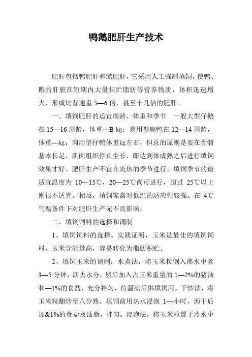 鸭鹅肥肝生产技术