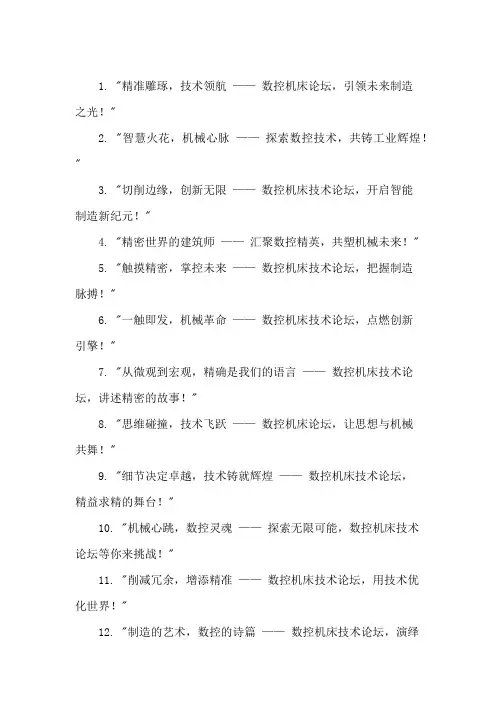 口号标语之机械行业数控机床技术论坛精粹