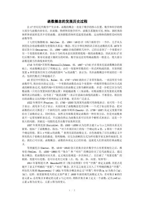 函数概念的发展历史过程(Word)
