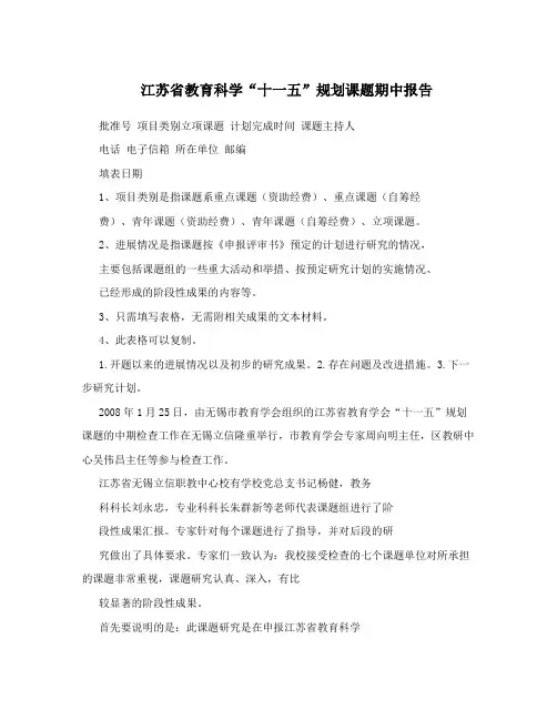 江苏省教育科学“十一五”规划课题期中报告