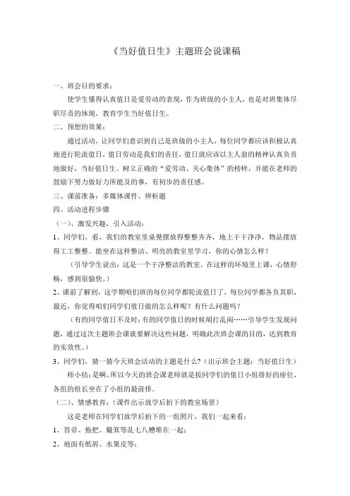 《当好值日生》主题班会说课稿