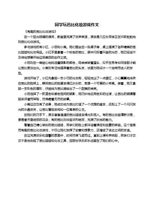 同学玩芭比化妆游戏作文