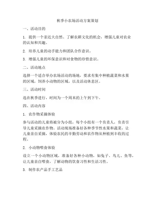 秋季小农场活动方案策划