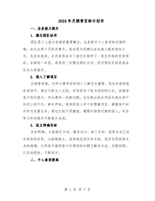 2024年月销售目标计划书（五篇）