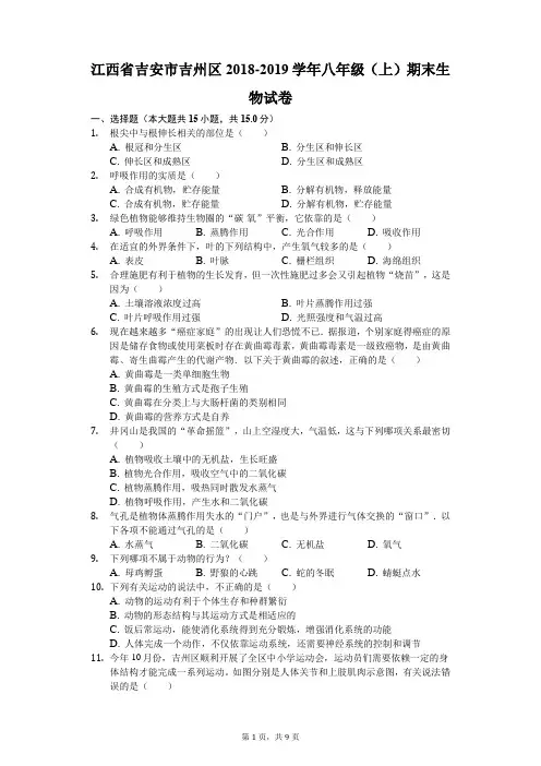 江西省吉安市吉州区2018-2019学年八年级(上)期末生物试卷解析版