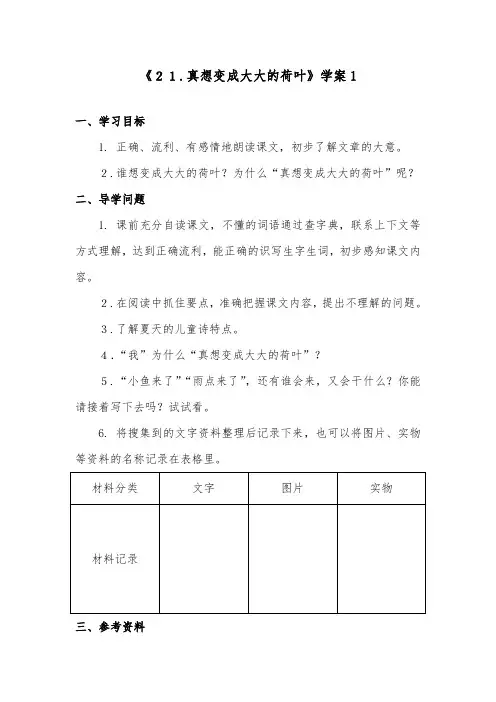 推荐精品小学语文部编人教版二年级下册《21.真想变成大大的荷叶》学案1