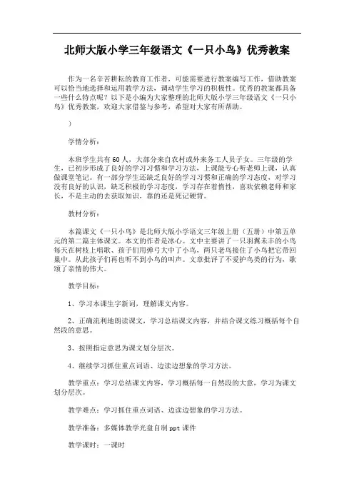 北师大版小学三年级语文《一只小鸟》优秀教案