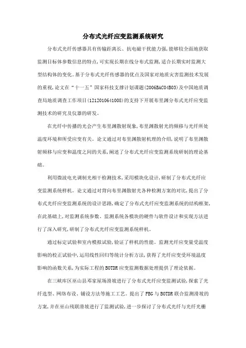 分布式光纤应变监测系统研究