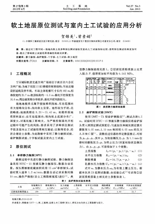 软土地层原位测试与室内土工试验的应用分析