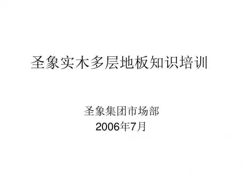 圣象实木多层地板知识培训(PPT42张)