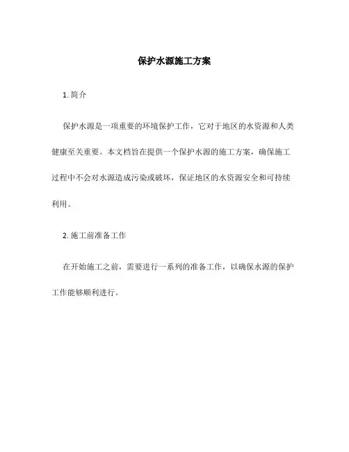 保护水源施工方案