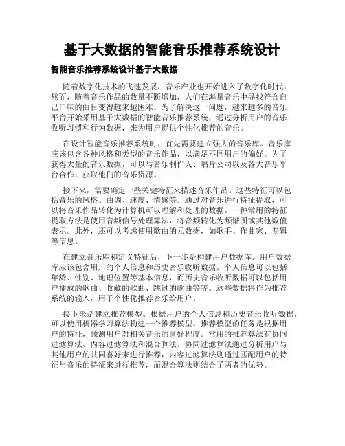 基于大数据的智能音乐推荐系统设计