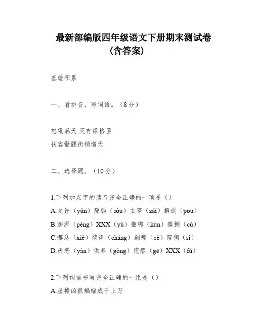 最新部编版四年级语文下册期末测试卷(含答案)