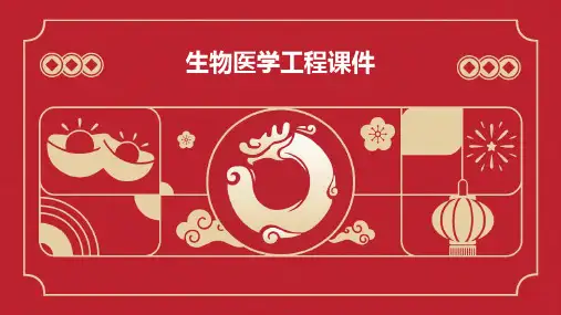 生物医学工程课件课件
