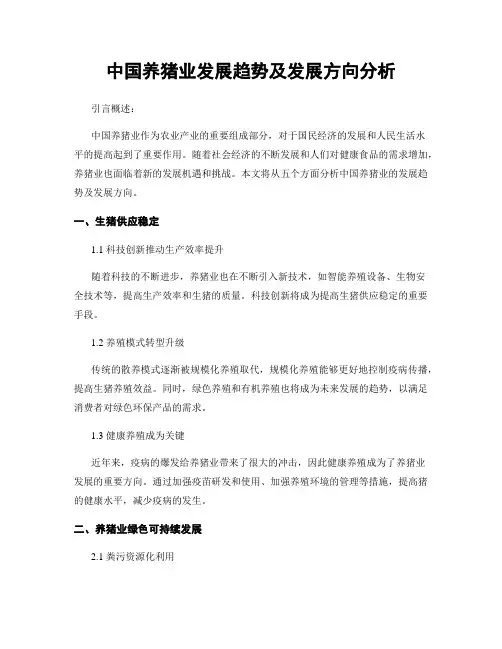 中国养猪业发展趋势及发展方向分析