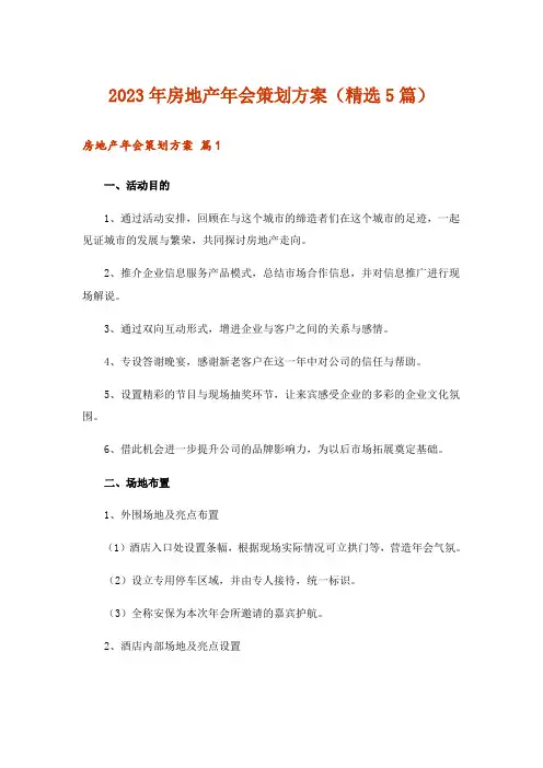 2023年房地产年会策划方案(精选5篇)