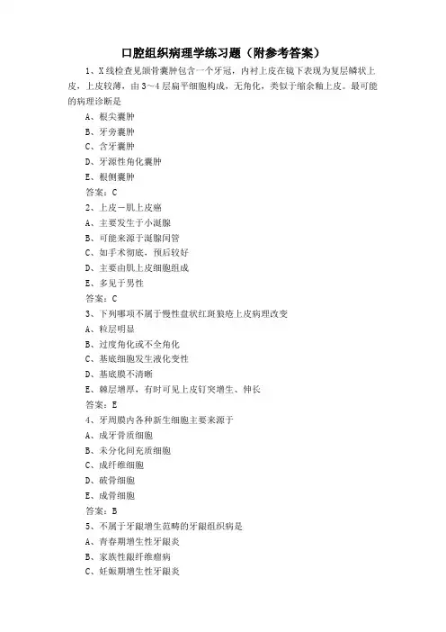 口腔组织病理学练习题(附参考答案)