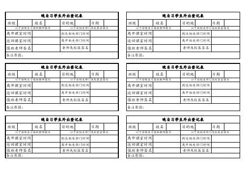 晚自习学生外出登记表