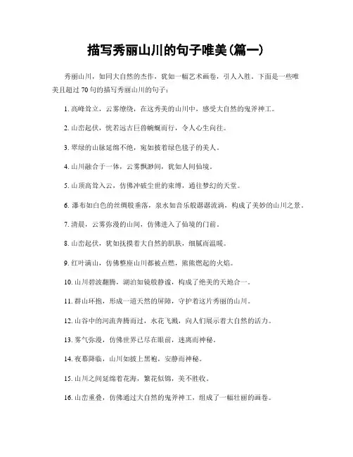 描写秀丽山川的句子唯美(精选两篇)