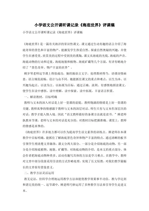 小学语文公开课听课记录《海底世界》评课稿