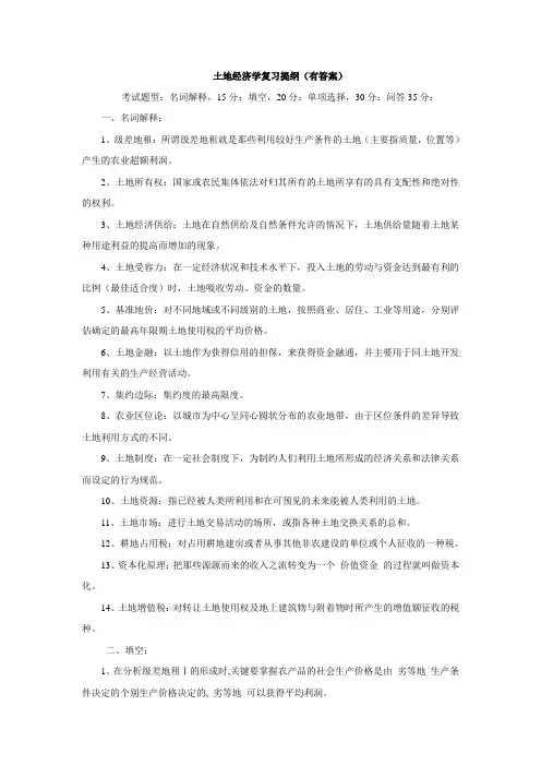 土地经济学复习题有答案