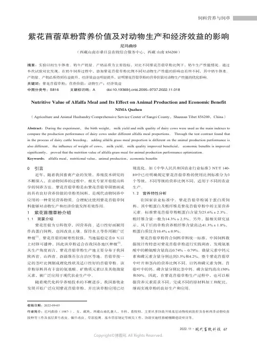 紫花苜蓿草粉营养价值及对动物生产