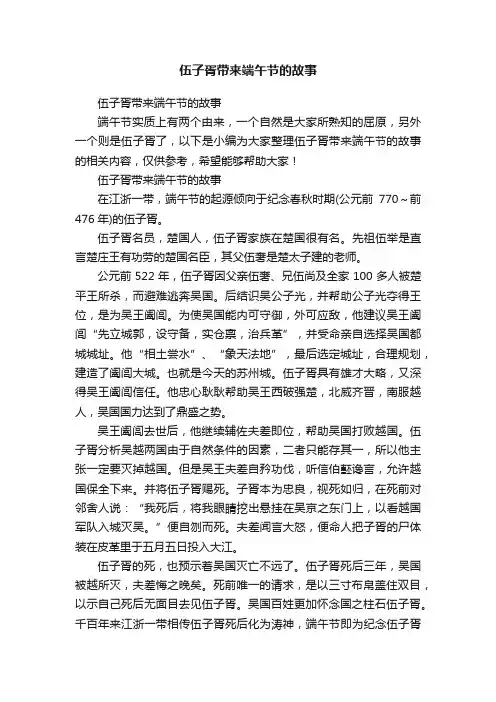 伍子胥带来端午节的故事