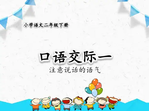 二年级下册语文部编版课件 语文园地一(交际+园地+读书吧)