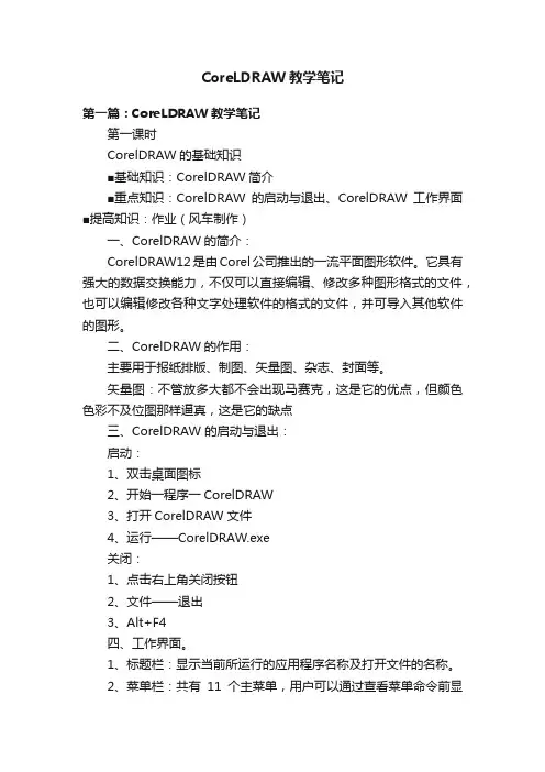 CoreLDRAW教学笔记