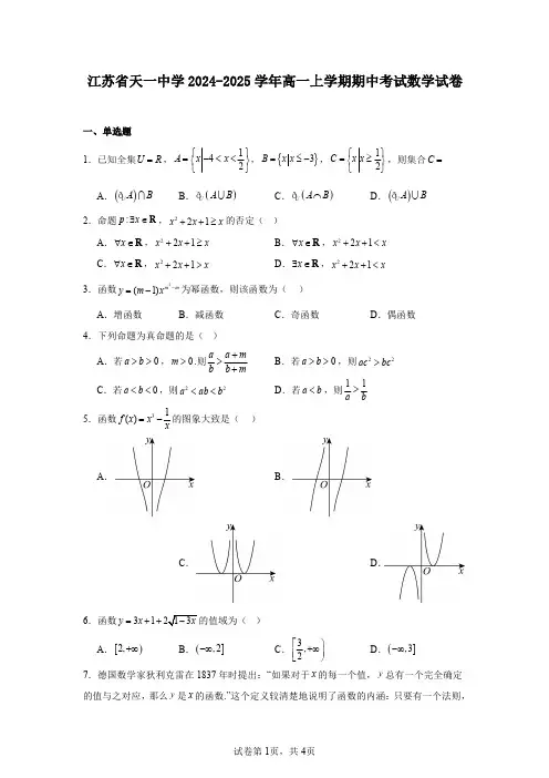 江苏省天一中学2024-2025学年高一上学期期中考试数学试卷