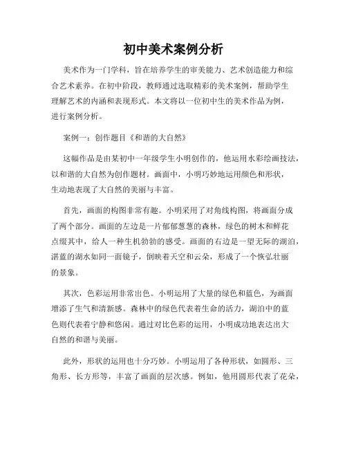 初中美术案例分析
