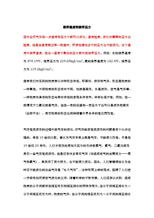 临界温度和临界压力