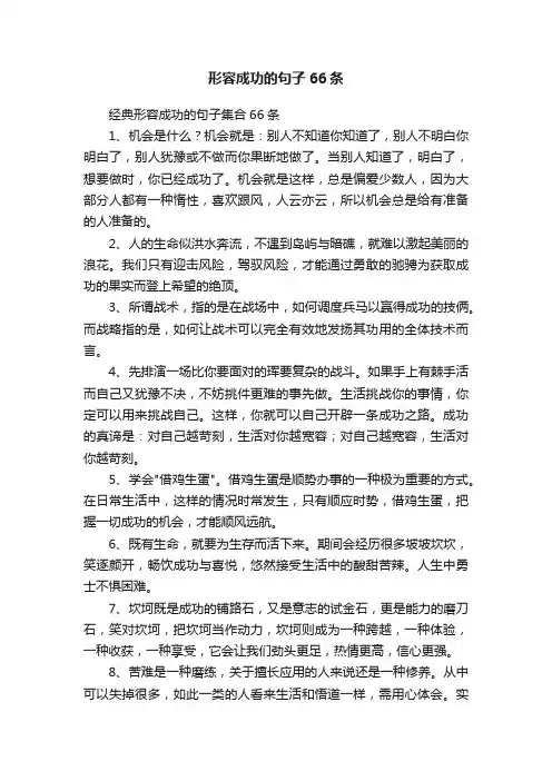 形容成功的句子66条