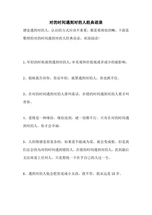 对的时间遇到对的人经典语录