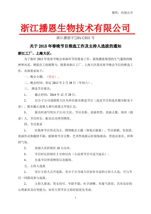 关于2015年春晚节目推选工作及主持人选拔的通知