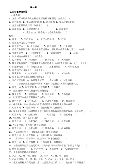 《企业经营管理》题库(可编辑修改word版)