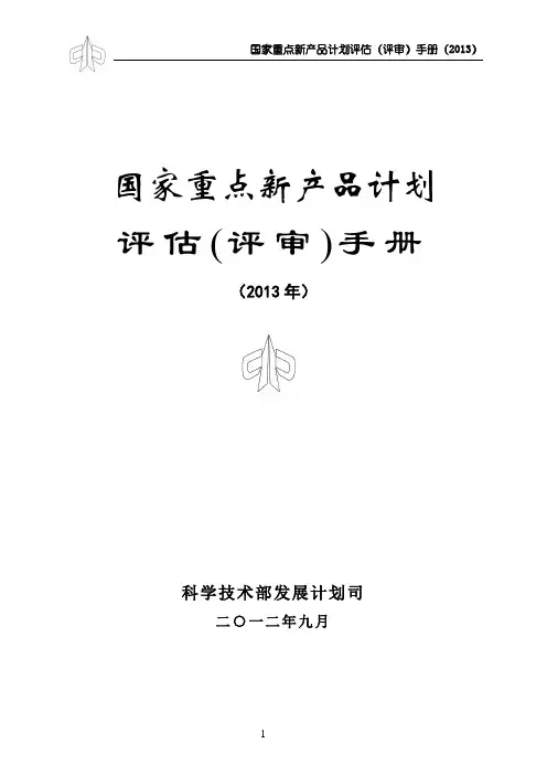 国家重点新产品计划评估(评审)手册