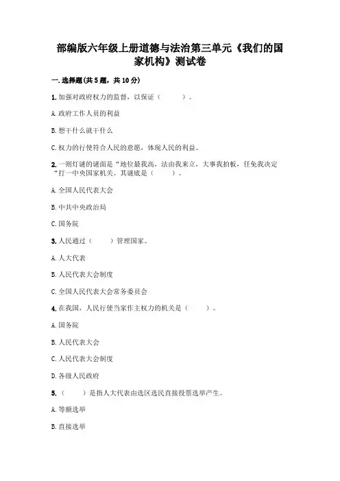部编版六年级上册道德与法治第三单元《我们的国家机构》测试卷及参考答案(培优B卷)