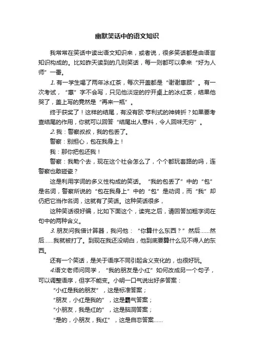 幽默笑话中的语文知识