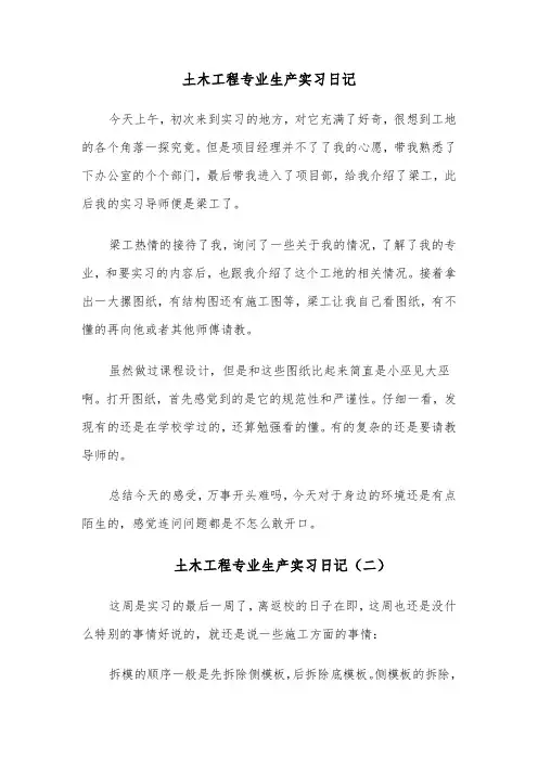 土木工程专业生产实习日记(四篇)