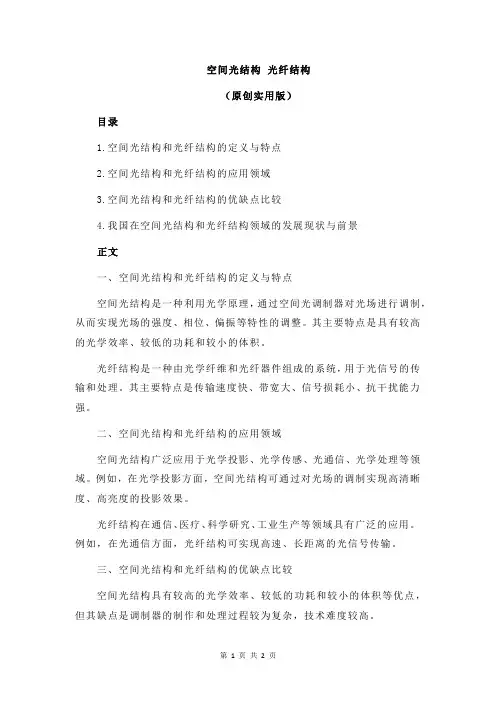 空间光结构 光纤结构