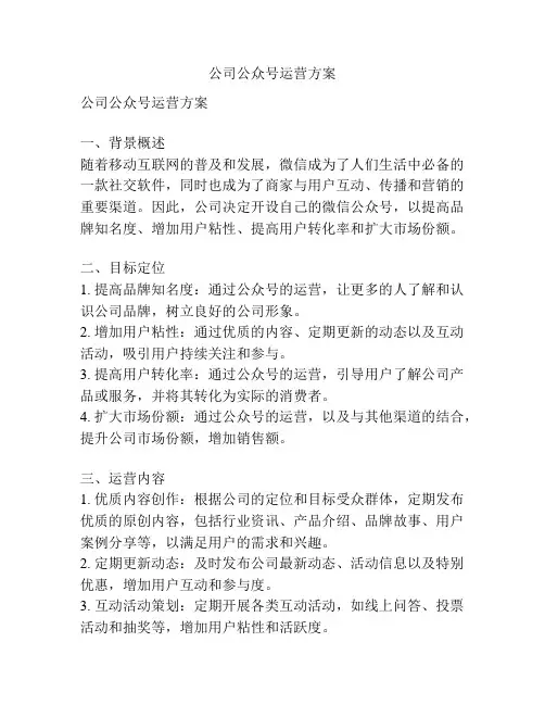 公司公众号运营方案