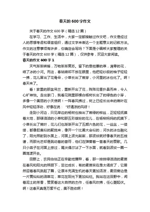 关于春天的作文600字（精选12篇）