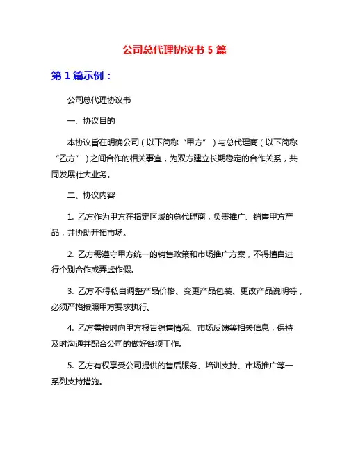 公司总代理协议书5篇