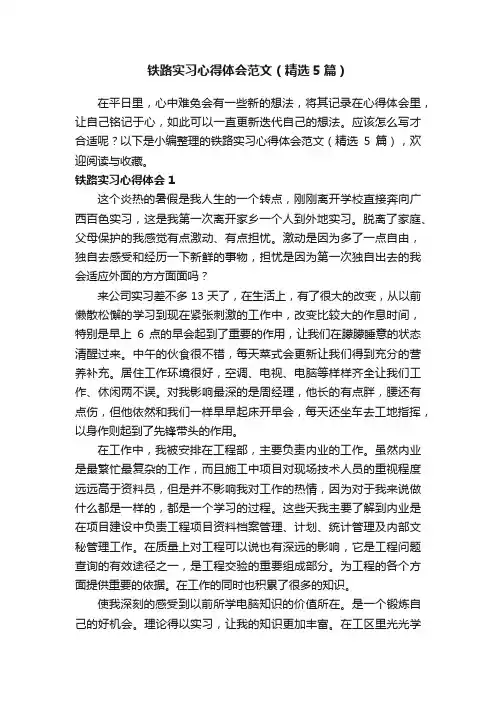 铁路实习心得体会范文（精选5篇）
